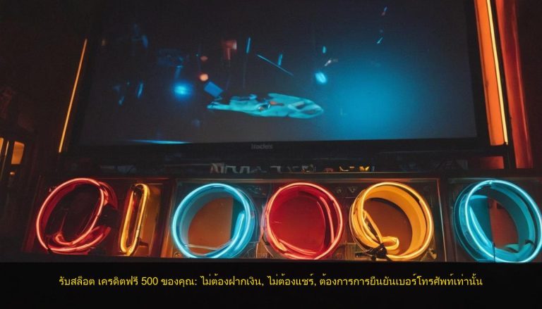 รับสล็อต เครดิตฟรี 500 ของคุณ: ไม่ต้องฝากเงิน, ไม่ต้องแชร์, ต้องการการยืนยันเบอร์โทรศัพท์เท่านั้น